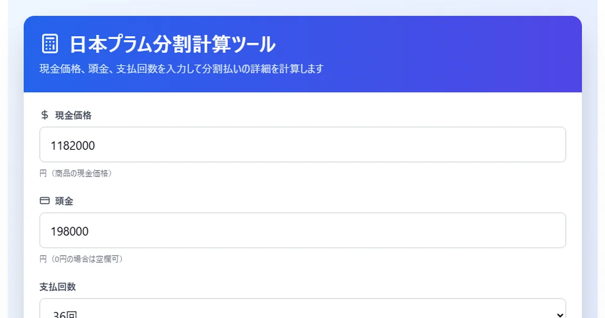 分割払い計算ツール | Claude
